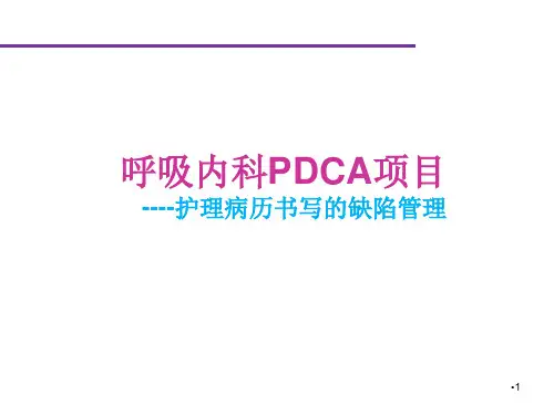 护理病历书写缺陷管理的PDCA_ppt参考课件
