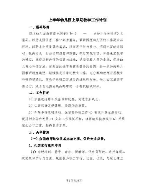 上半年幼儿园上学期教学工作计划(3篇)