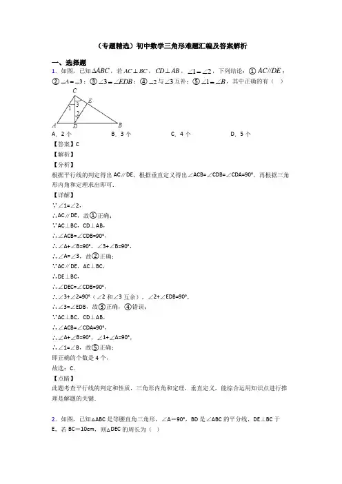 (专题精选)初中数学三角形难题汇编及答案解析