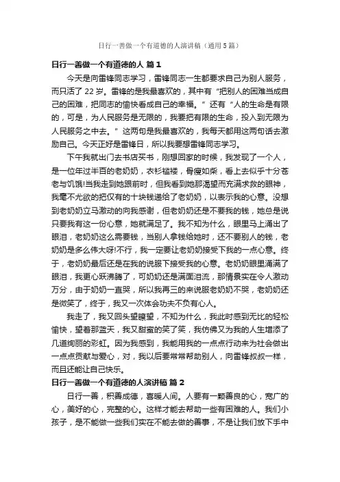 日行一善做一个有道德的人演讲稿（通用5篇）