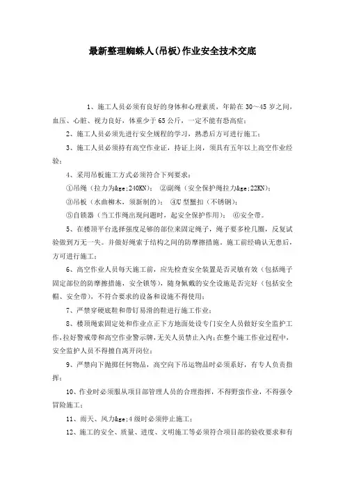 最新整理蜘蛛人(吊板)作业安全技术交底