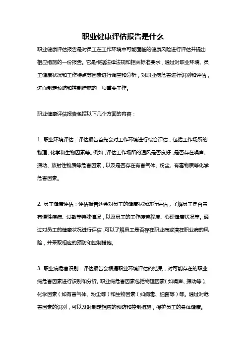 职业健康评估报告是什么