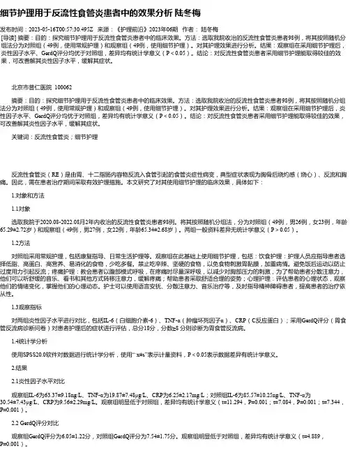 细节护理用于反流性食管炎患者中的效果分析陆冬梅