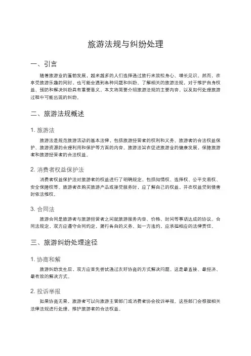 旅游法规与纠纷处理