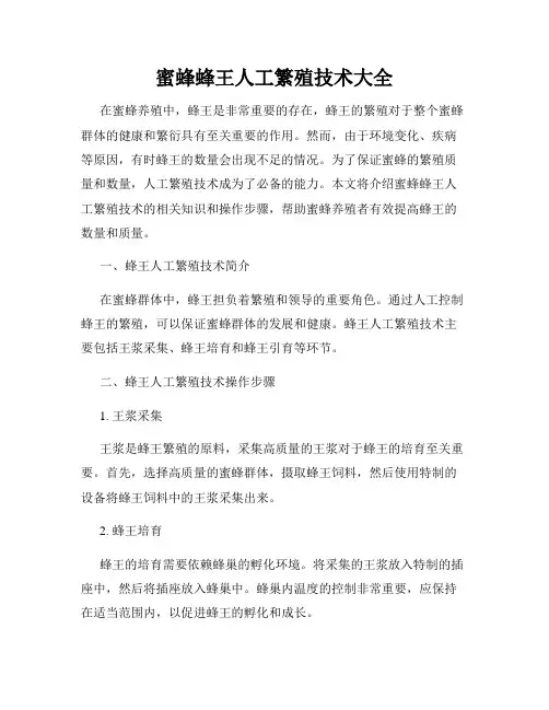 蜜蜂蜂王人工繁殖技术大全