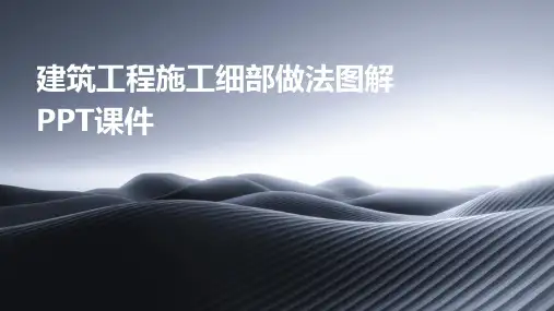 建筑工程施工细部做法图解PPT课件