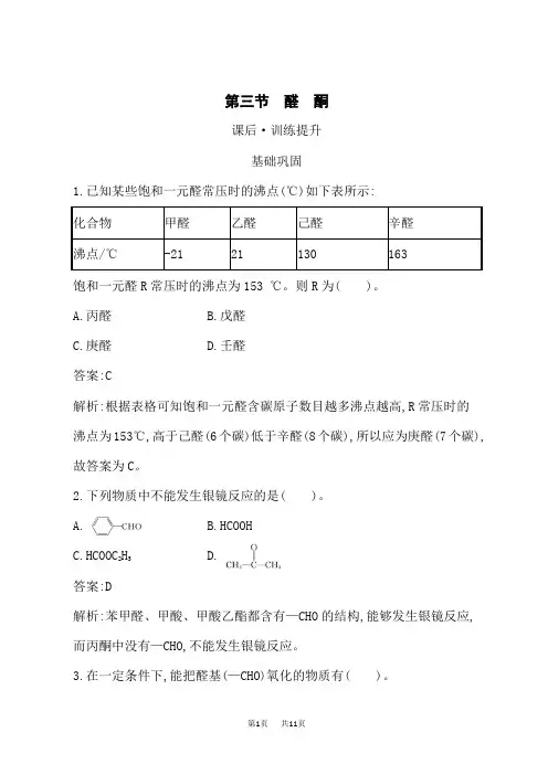 人教版高中化学选择性必修3有机化学基础课时规范练 第3章 烃的衍生物 第3节 醛 酮