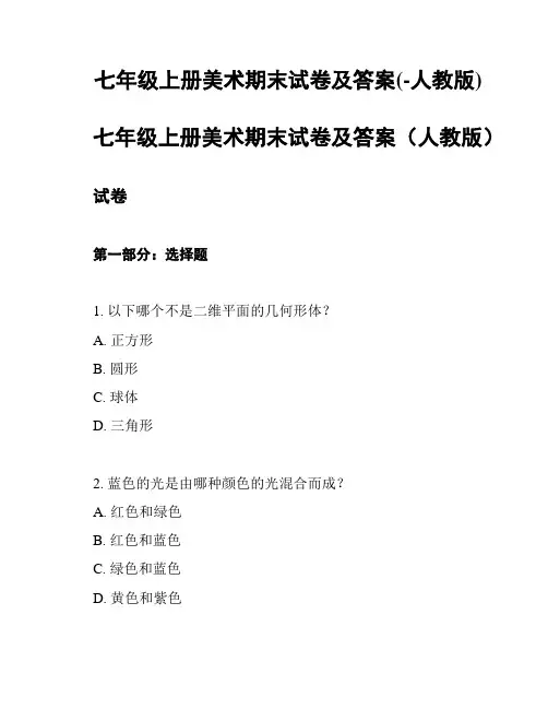 七年级上册美术期末试卷及答案(-人教版)
