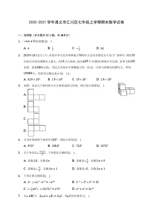 2020-2021学年遵义市汇川区七年级上学期期末数学试卷(附答案解析)