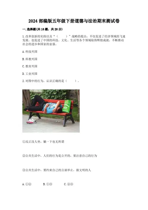 2024部编版五年级下册道德与法治期末测试卷含答案(满分必刷)