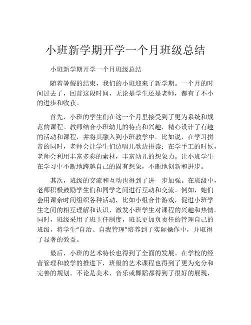 小班新学期开学一个月班级总结