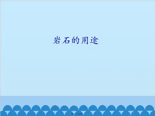 青岛版科学四年级下册5岩石的用途(共12张PPT)