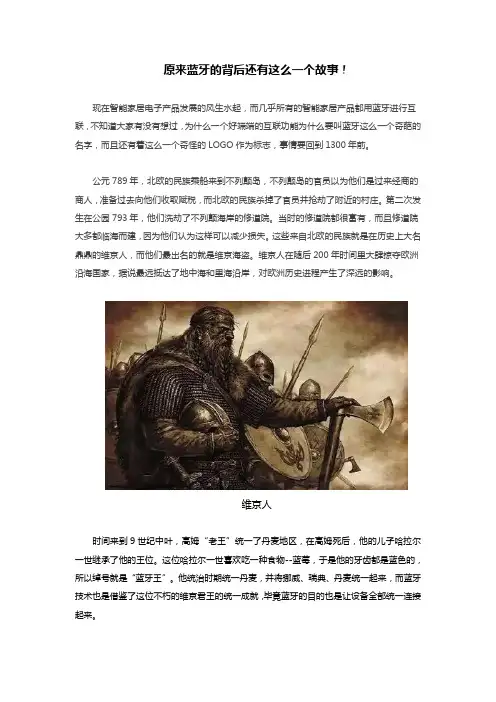原来蓝牙的背后还有这么一个故事
