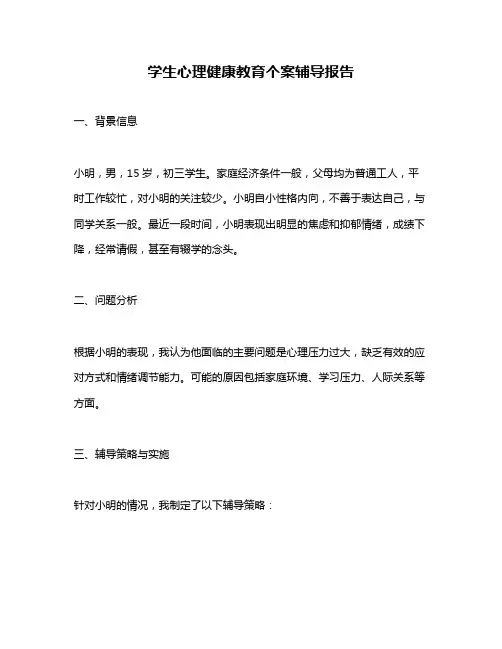 学生心理健康教育个案辅导报告