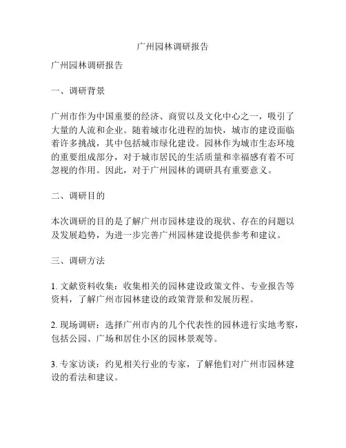 广州园林调研报告