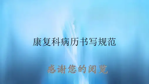 康复科病历书写规范