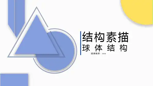 素描 结构素描——球体的画法PPT课件