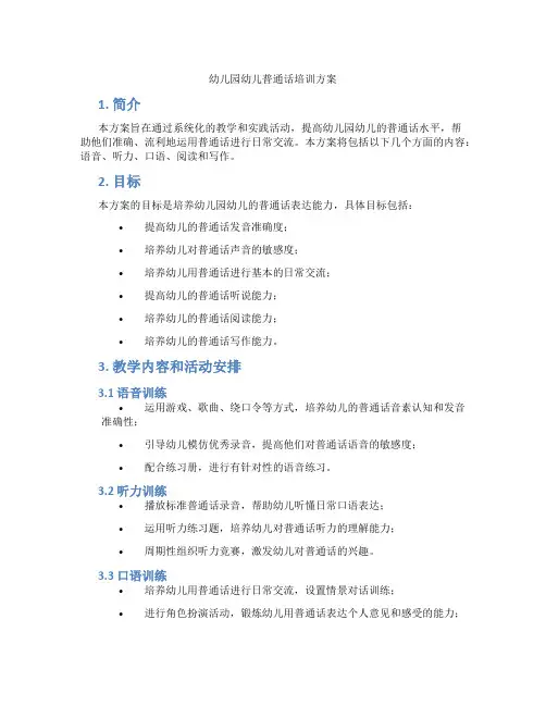 幼儿园幼儿普通话培训方案