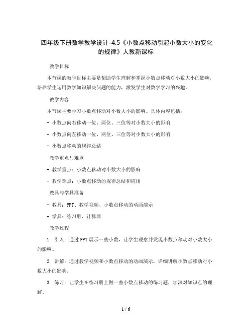四年级下册数学教学设计-4.5《小数点移动引起小数大小的变化的规律》人教新课标