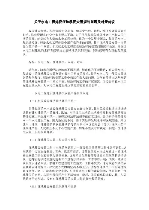 关于水电工程建设征地移民安置规划问题及对策建议