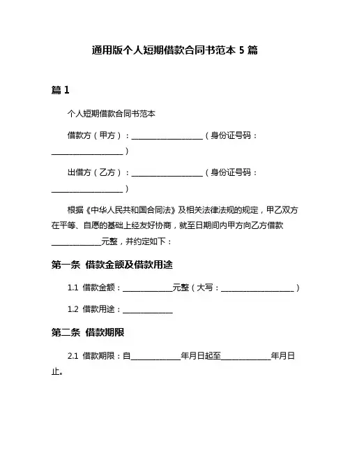 通用版个人短期借款合同书范本5篇