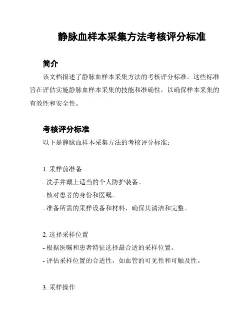 静脉血样本采集方法考核评分标准
