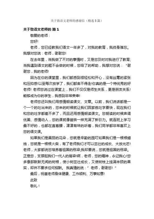 关于致语文老师的感谢信（精选5篇）