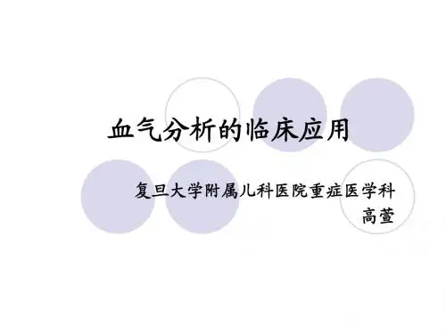 血气分析临床应用-gx