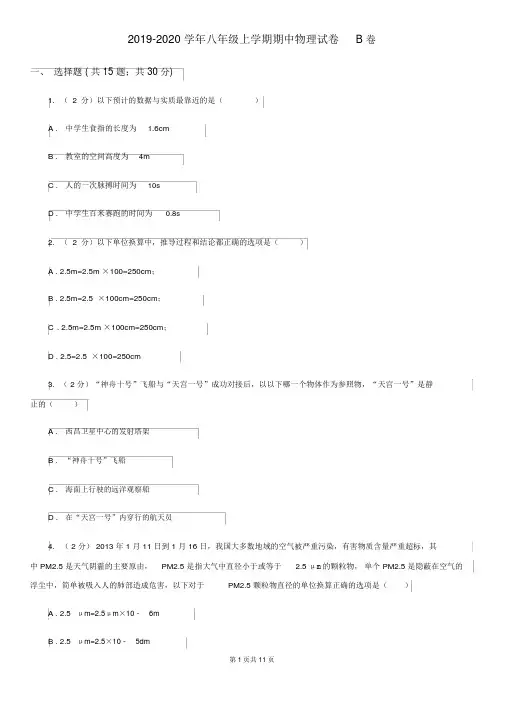 2019-2020学年八年级上学期期中物理试卷B卷