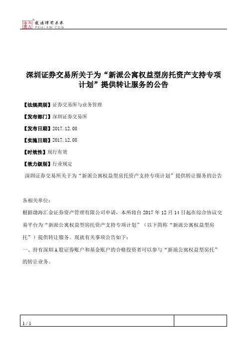 深圳证券交易所关于为“新派公寓权益型房托资产支持专项计划”提