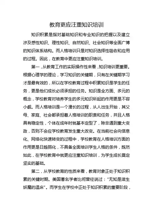 教育更应注重知识培训