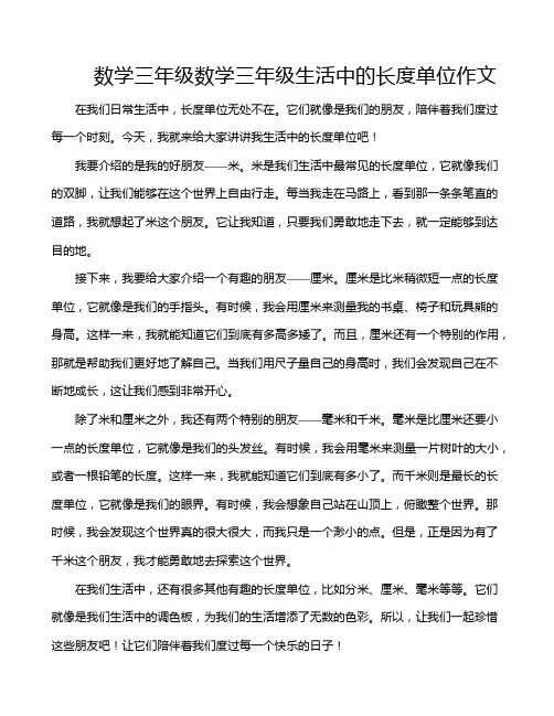 数学三年级数学三年级生活中的长度单位作文