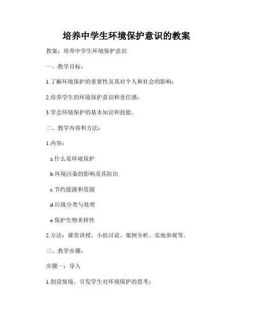 培养中学生环境保护意识的教案