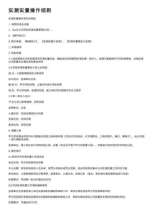 实测实量操作细则