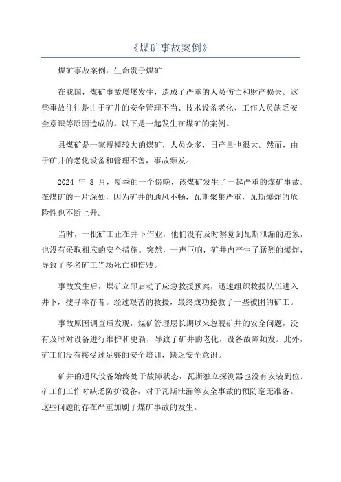 《煤矿事故案例》