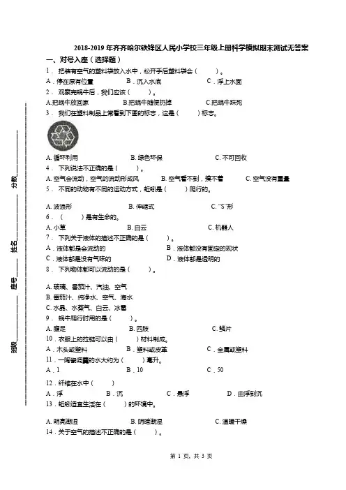 2018-2019年齐齐哈尔铁锋区人民小学校三年级上册科学模拟期末测试无答案