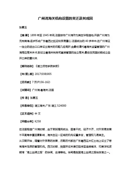 广州湾海关机构设置的变迁及其成因