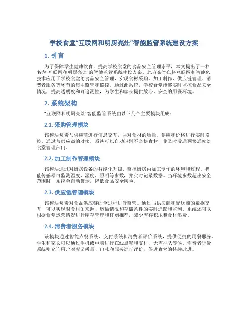 学校食堂“互联网和明厨亮灶”智能监管系统建设方案 (2)