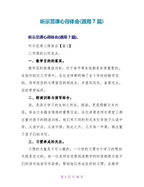 听示范课心得体会(通用7篇)