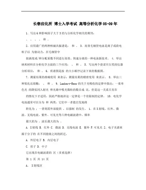 长春应化所 博士入学考试 高等分析化学05-09年
