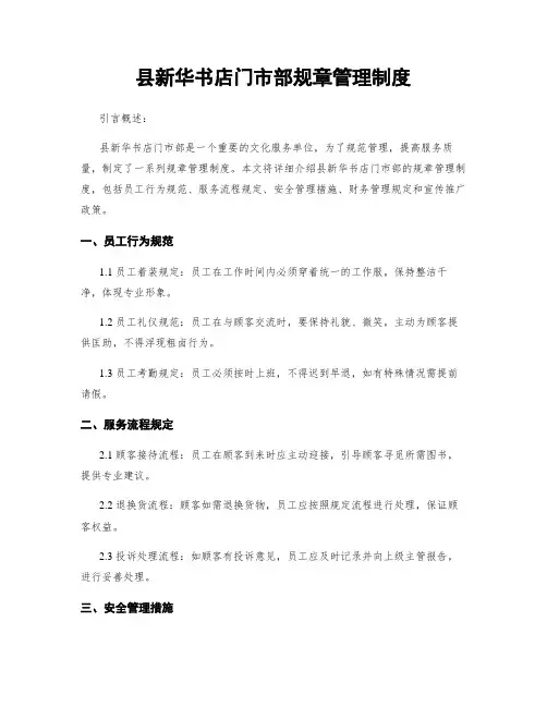 县新华书店门市部规章管理制度