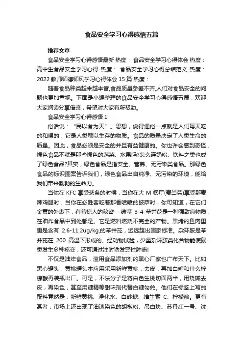食品安全学习心得感悟五篇 2