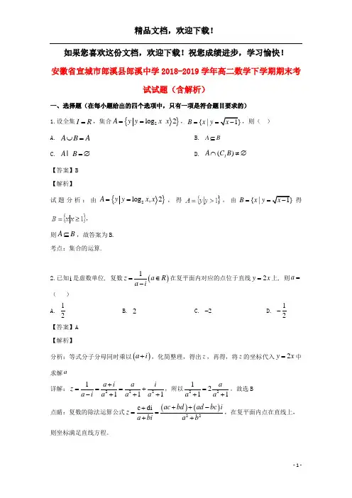 安徽省宣城市郎溪县郎溪中学2018_2019学年高二数学下学期期末考试试题(含解析)