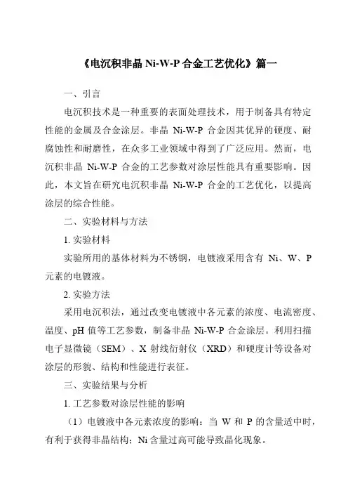 《电沉积非晶Ni-W-P合金工艺优化》范文