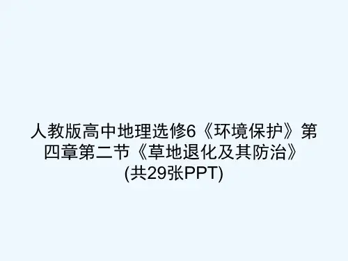 人教版高中地理选修6《环境保护》第四章第二节《草地退化及其防治》 (共29张PPT)[可修改版ppt
