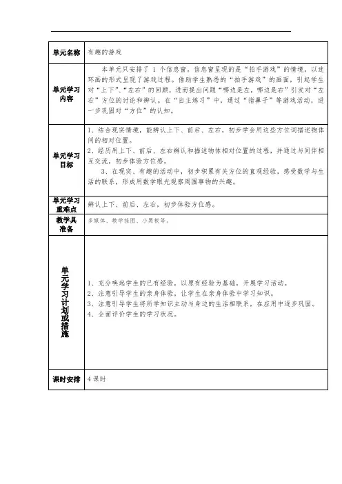 青岛版一年级数学上第四单元有趣的游戏——认识位置(单元备课+课时备课)