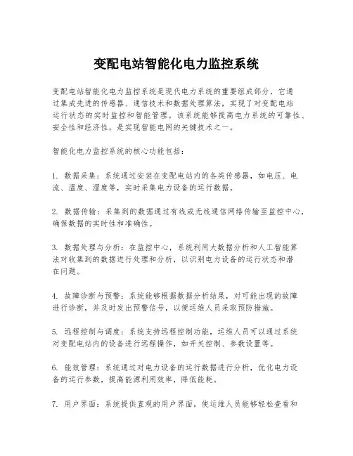 变配电站智能化电力监控系统
