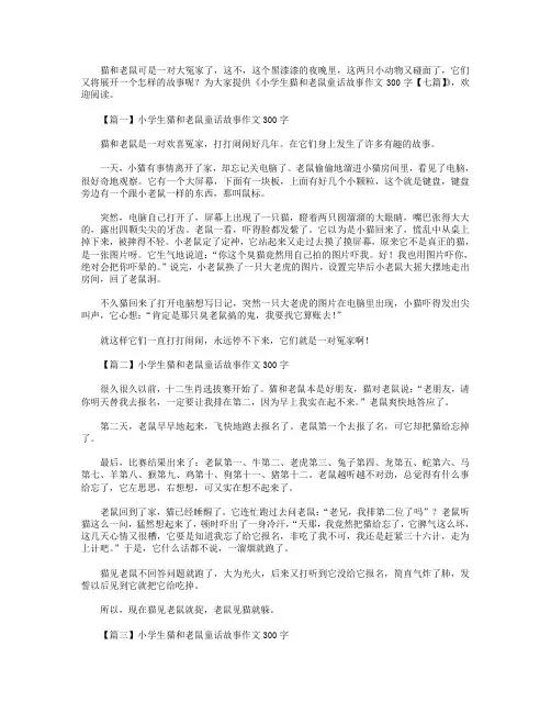 小学生猫和老鼠童话故事作文300字【七篇】