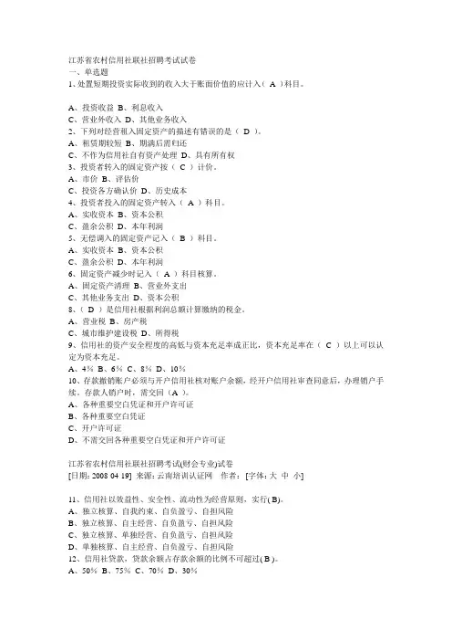 江苏省农村信用社联社招聘考试真题