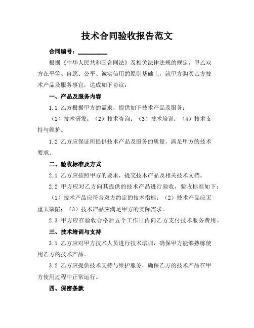 技术合同验收报告范文